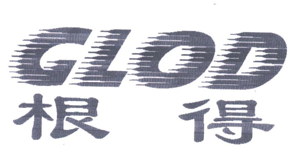根得;GLOD