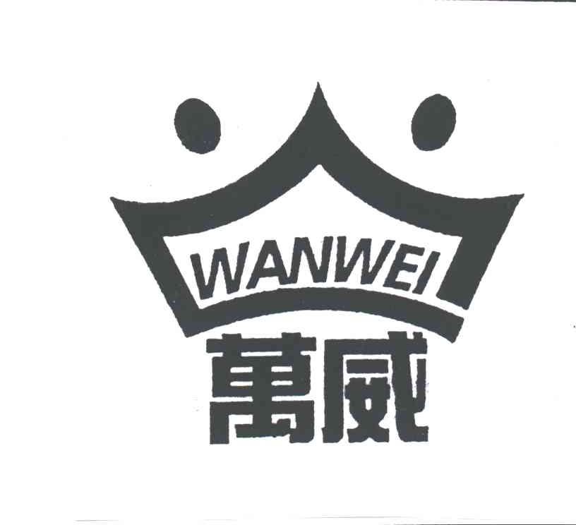万威及图