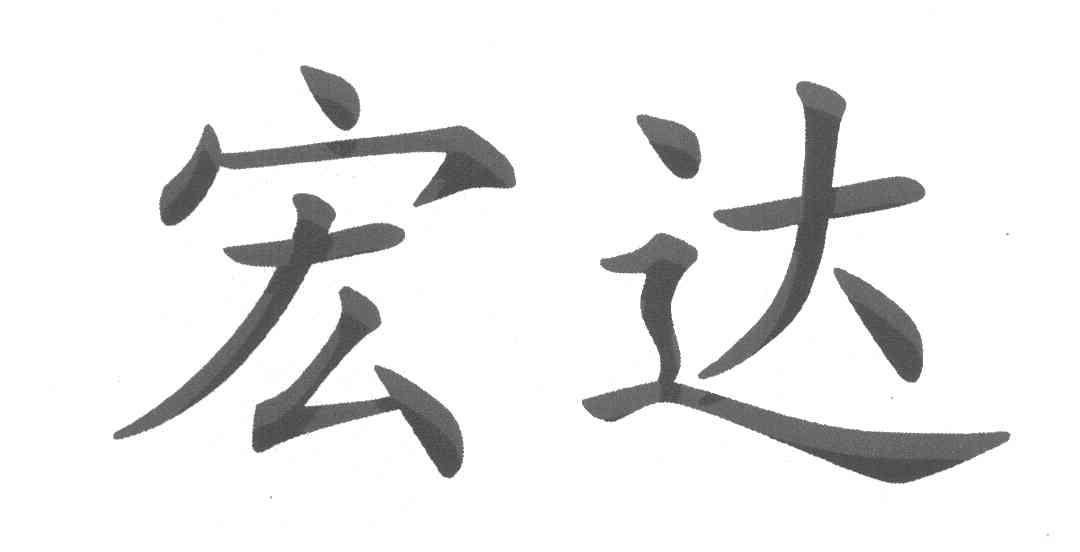 宏达