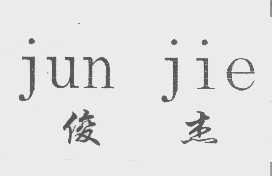 俊杰