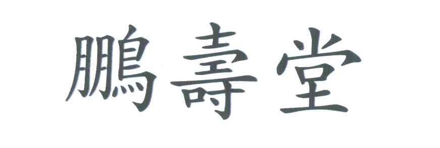 鹏寿堂