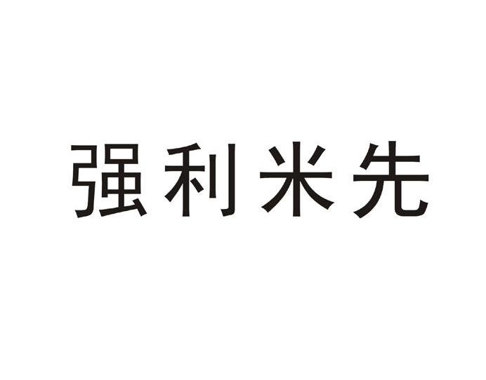 强利米先