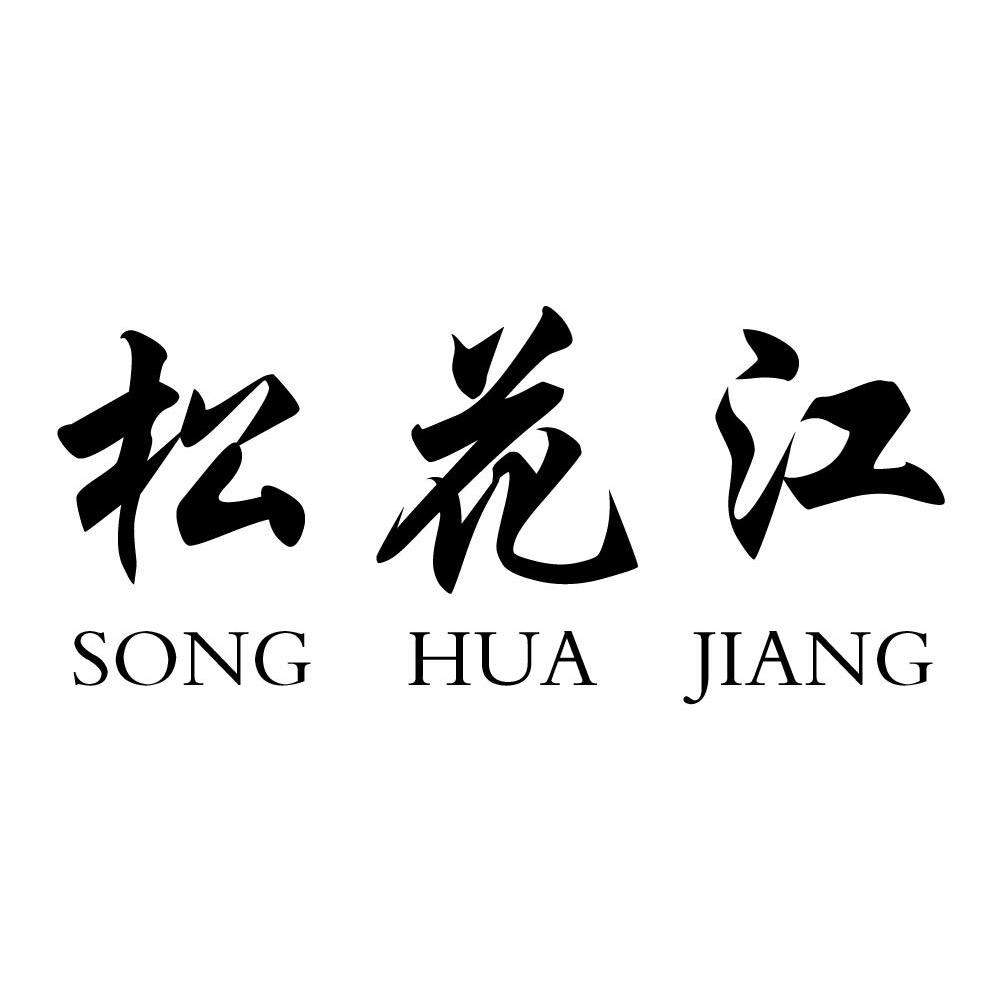 松花江