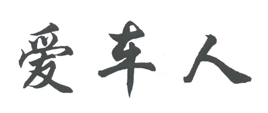 爱车人