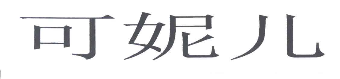 可妮儿