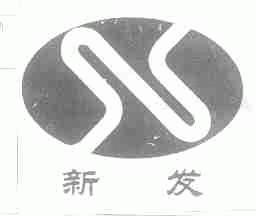 新发