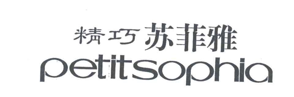 精巧苏菲雅;PETITSOPHIA