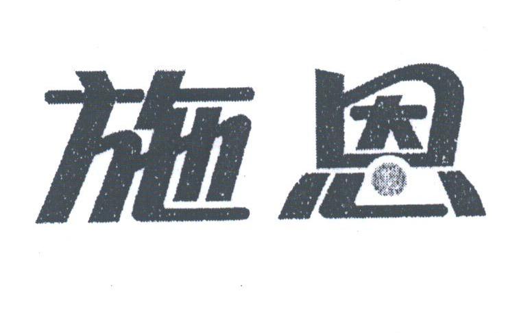施恩