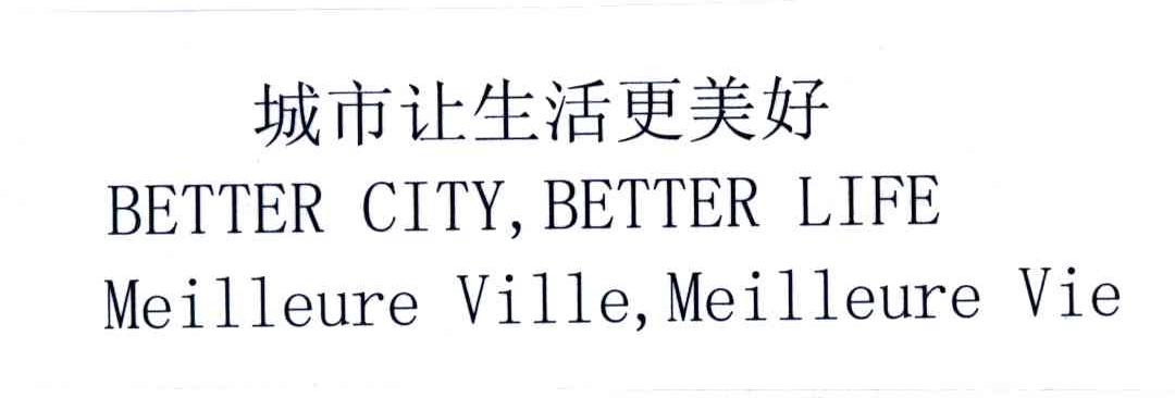 BETTER CITY BETTER LIFE MEILLEURE VILLE MEILLEURE VIE;城市让生活更美好