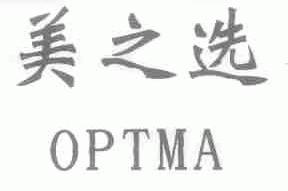 美之选;OPTMA