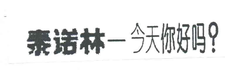 泰诺林-今天你好吗