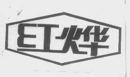 红烨