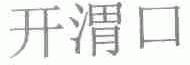开渭口