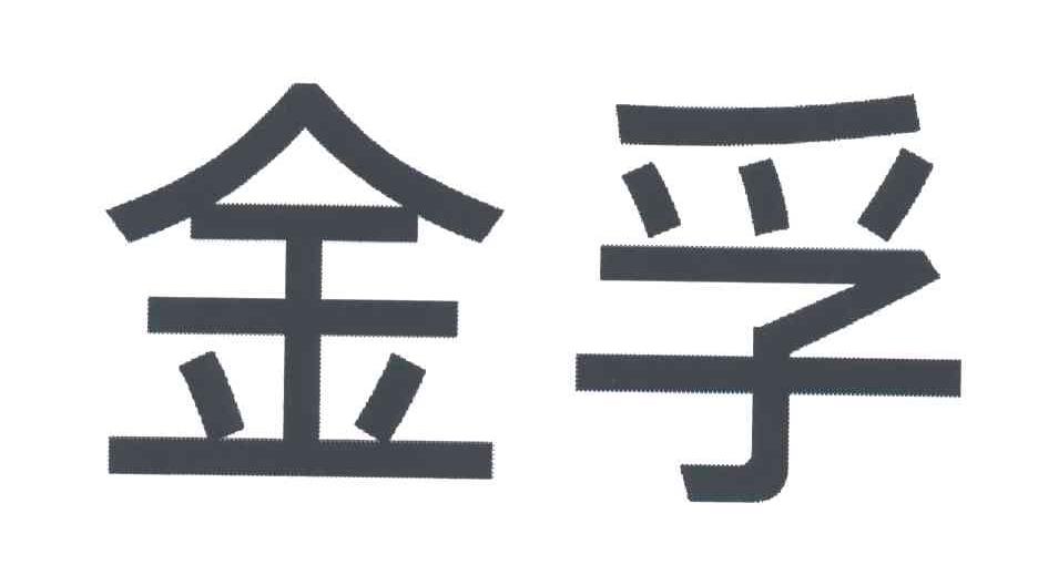 金孚