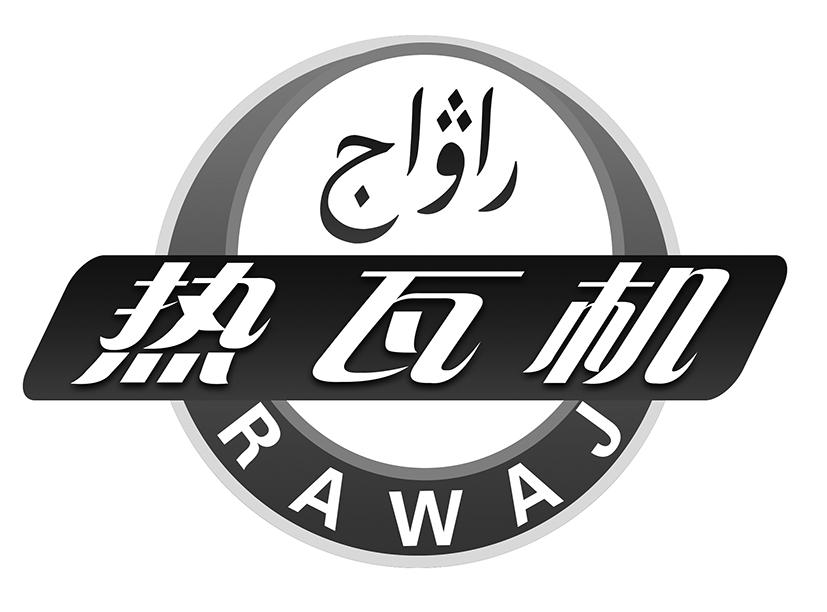 热瓦机 RAWAJ