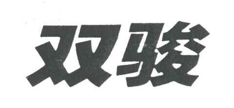 双骏