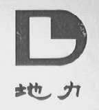 地力