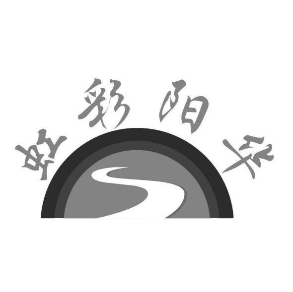 虹彩阳华