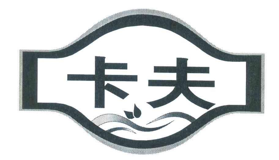 卡夫