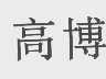 高博