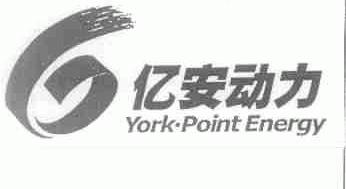 亿安动力;YORK-POINT ENERGY
