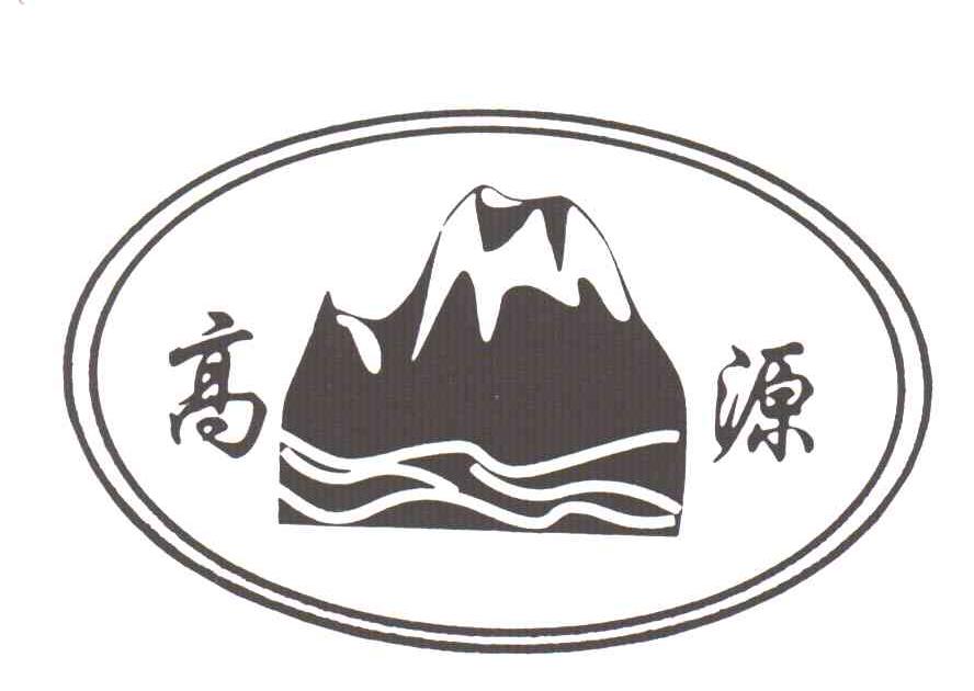 高源