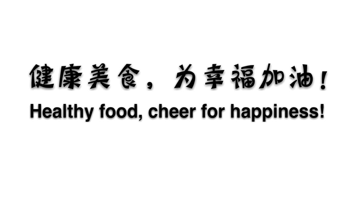 健康美食，为幸福加油！HEALTHY FOOD，CHEER FOR HAPPINESS!