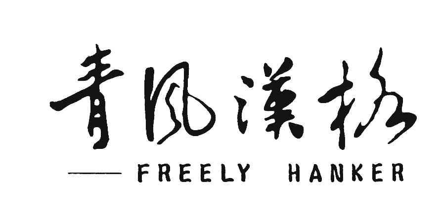 青风汉格;FREELY HANKER