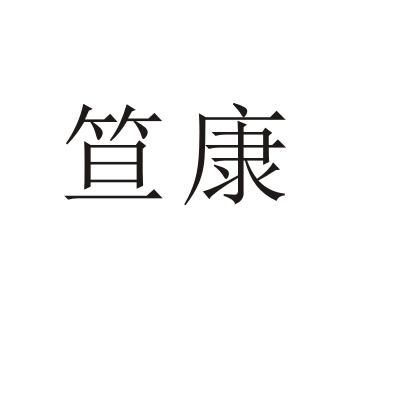 笪康