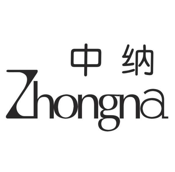 中纳