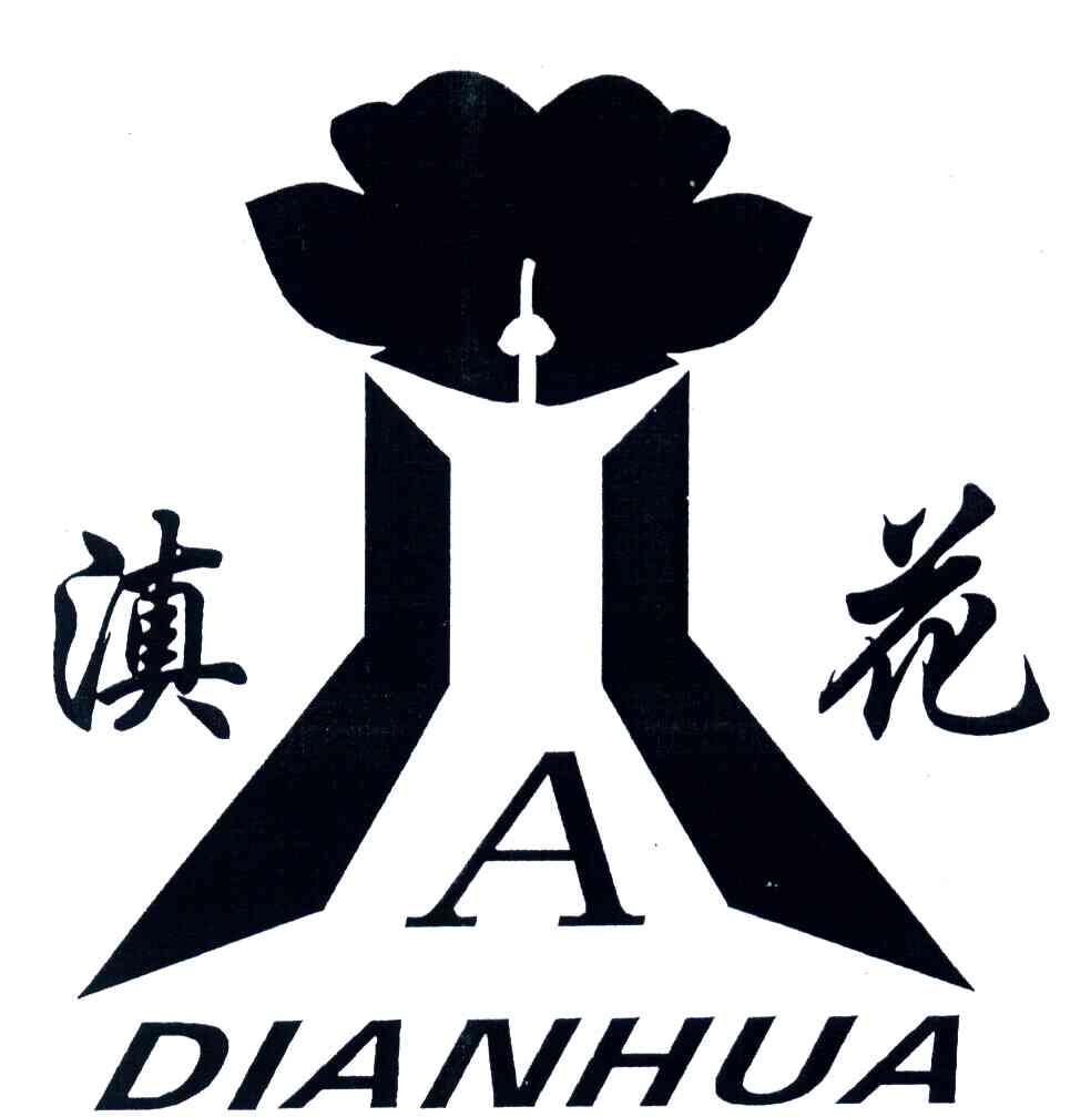 滇花;A