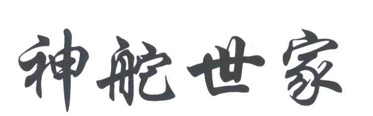 神舵世家