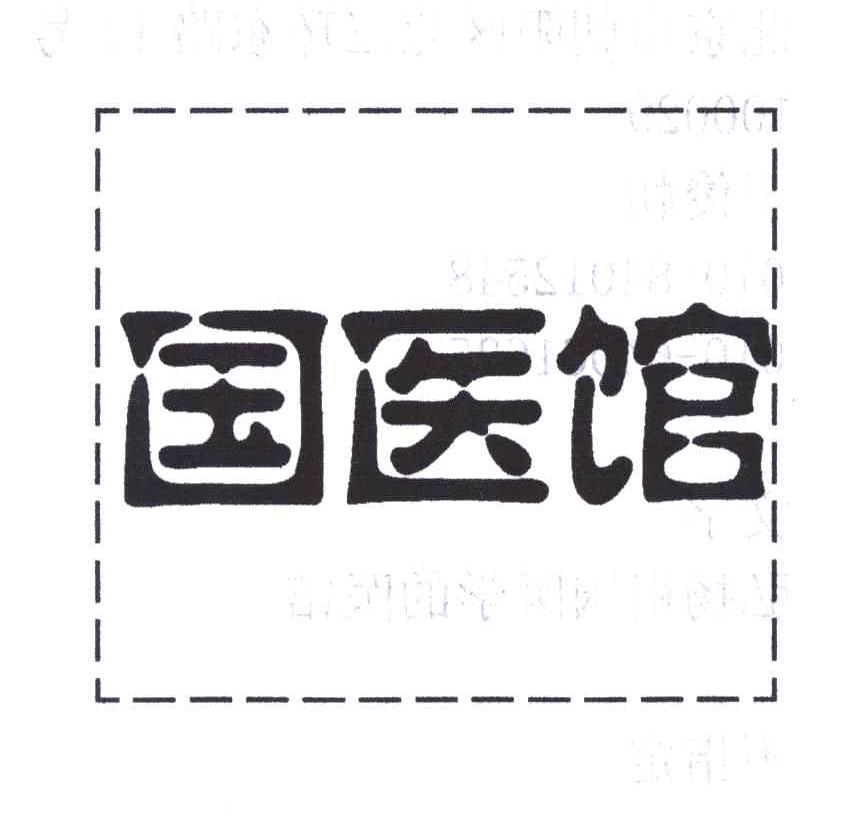 国医馆
