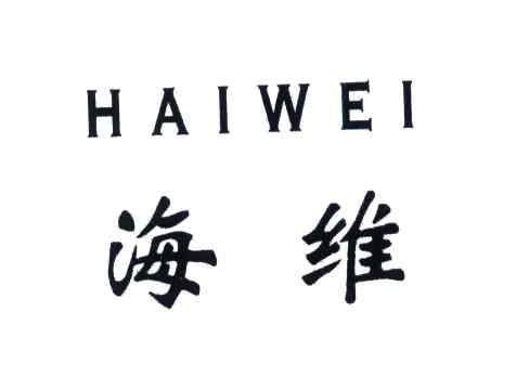 海维