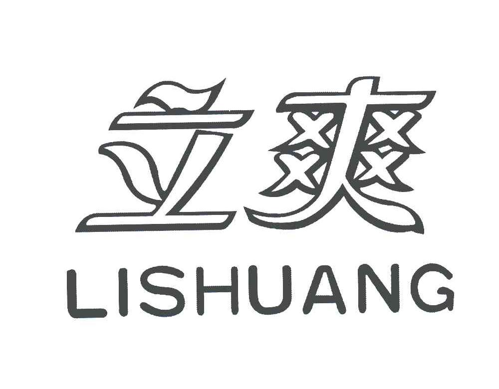 立爽