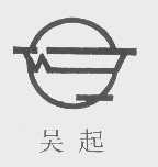 吴起