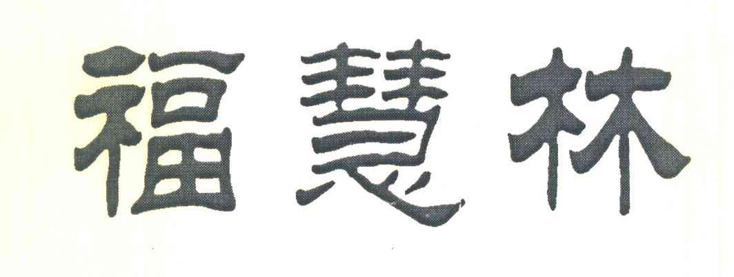 福慧林