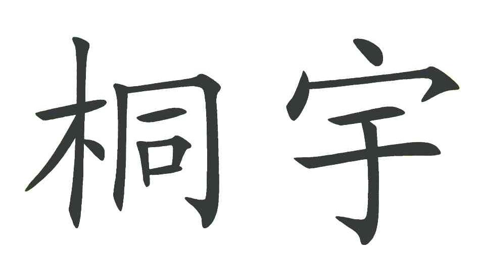 桐宇