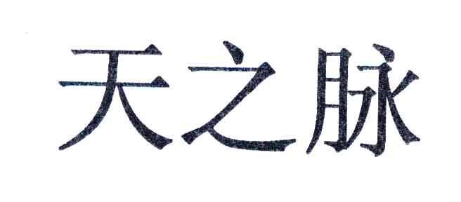 天之脉