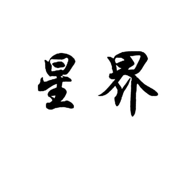 星界