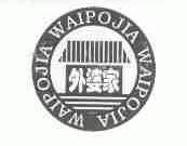 外婆家