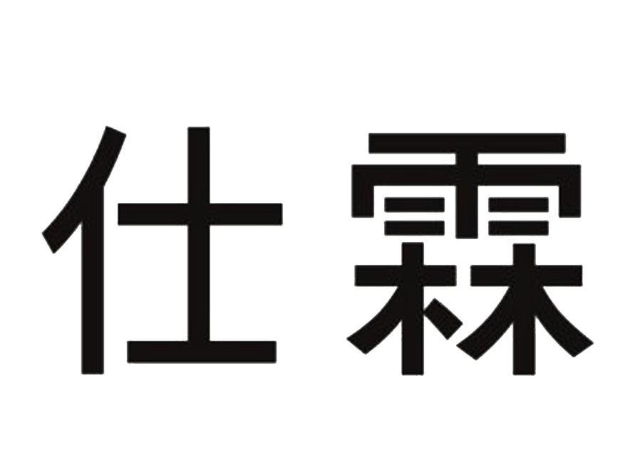 仕霖
