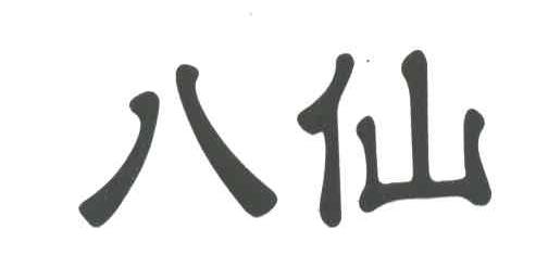 八仙