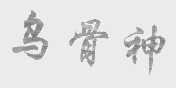 乌骨神