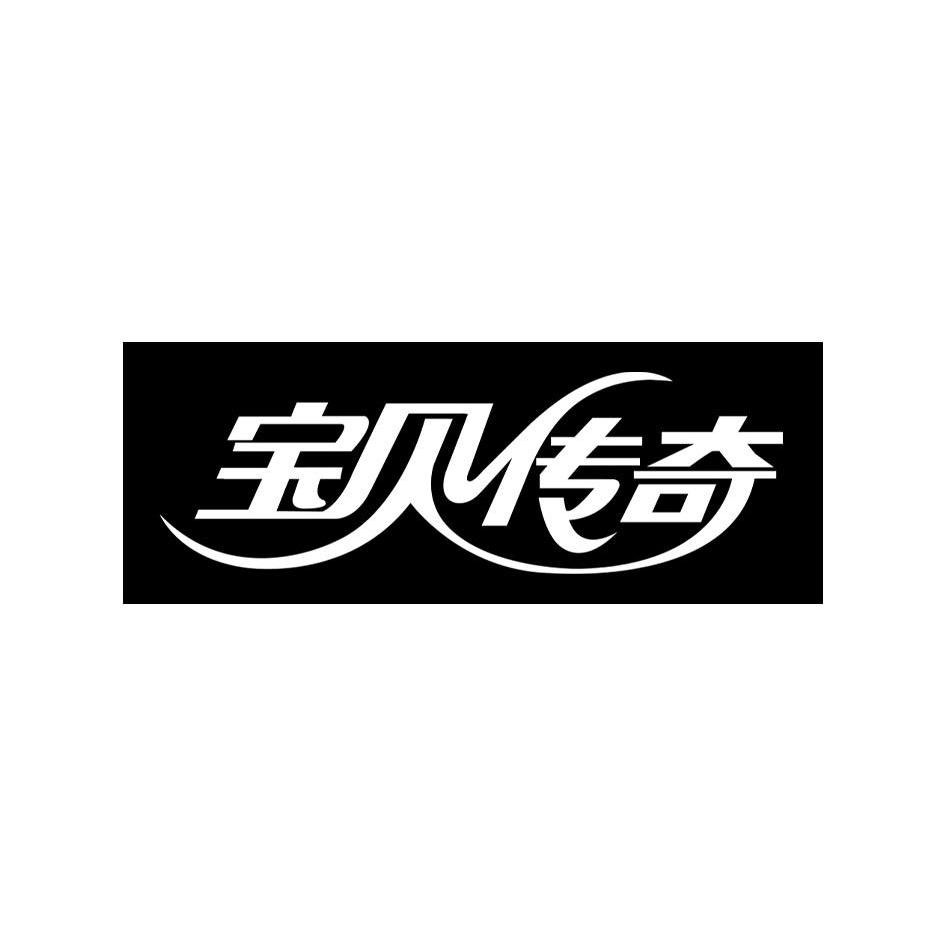 宝贝传奇