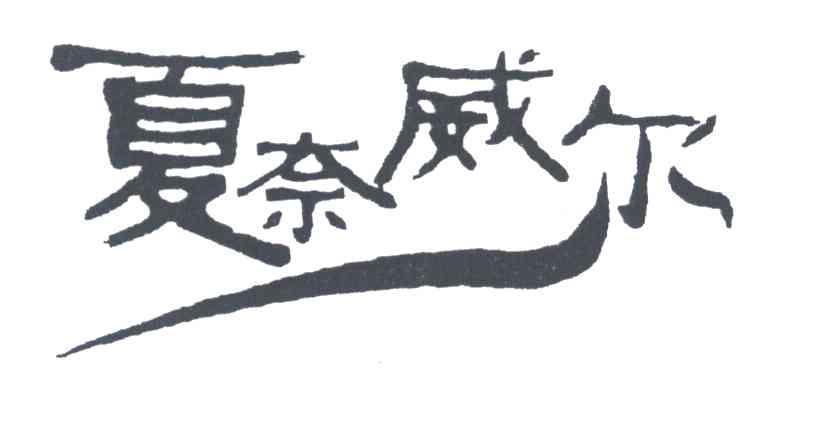 夏奈威尔