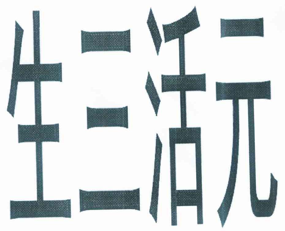 生三活元