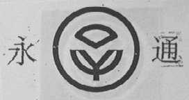 永通