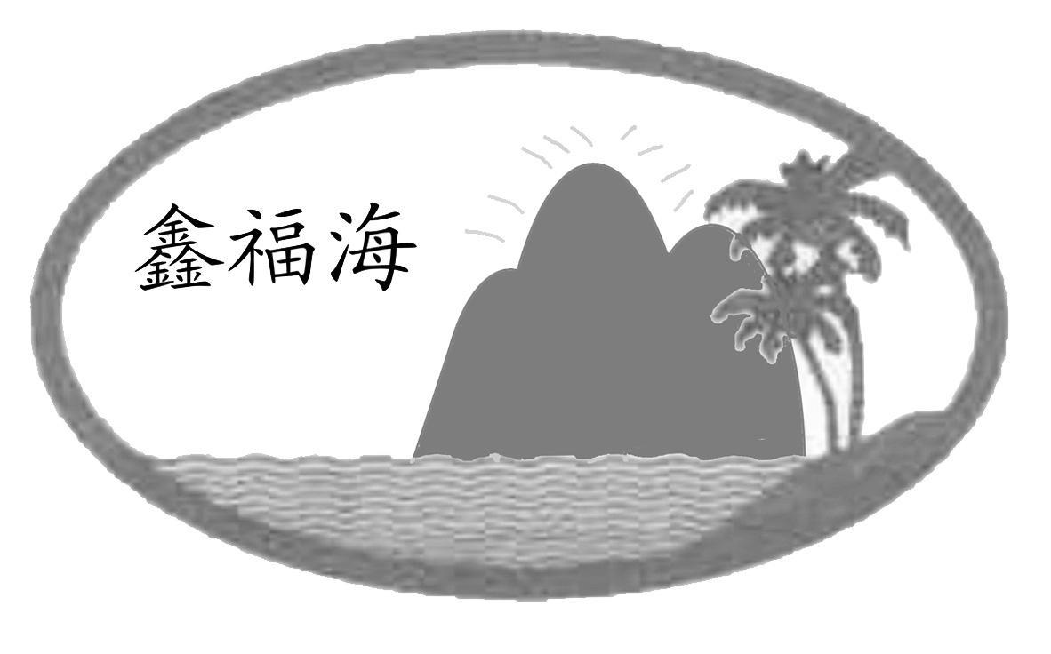 鑫福海