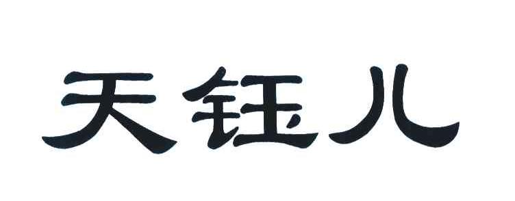 天钰儿
